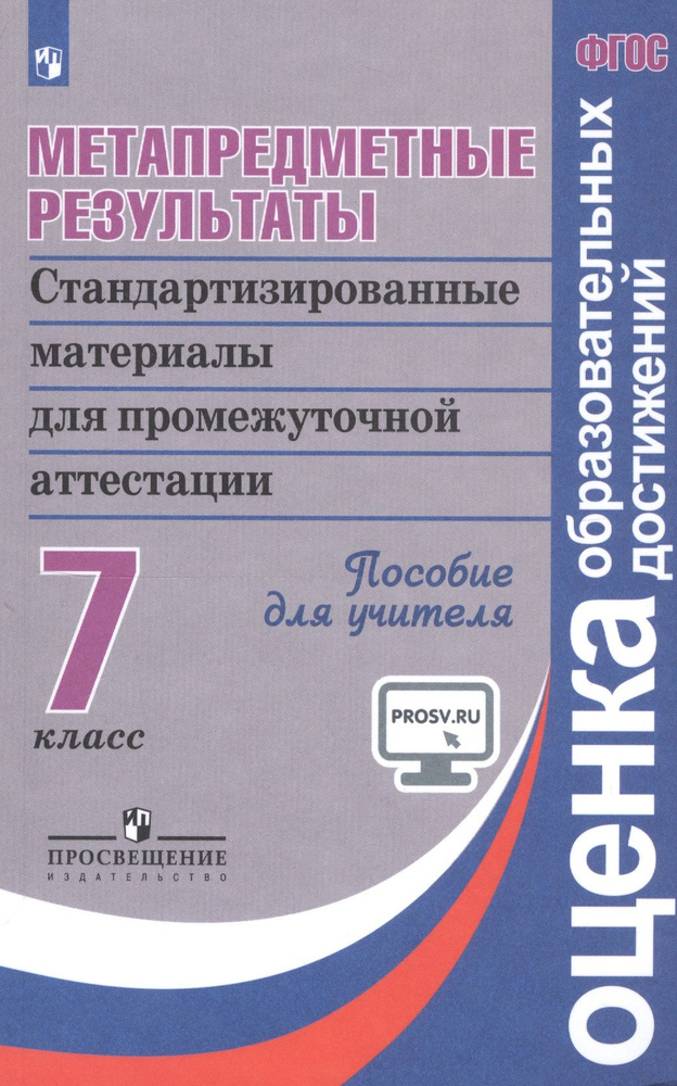 Метапредметные результаты. 7 класс. Стандартизированные материалы для ...