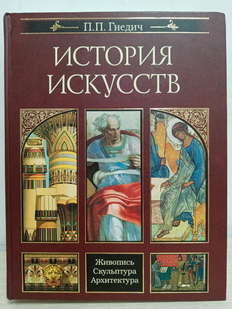 История искусств: Живопись. Скульптура. Архитектура | Гнедич Петр Петрович  #1