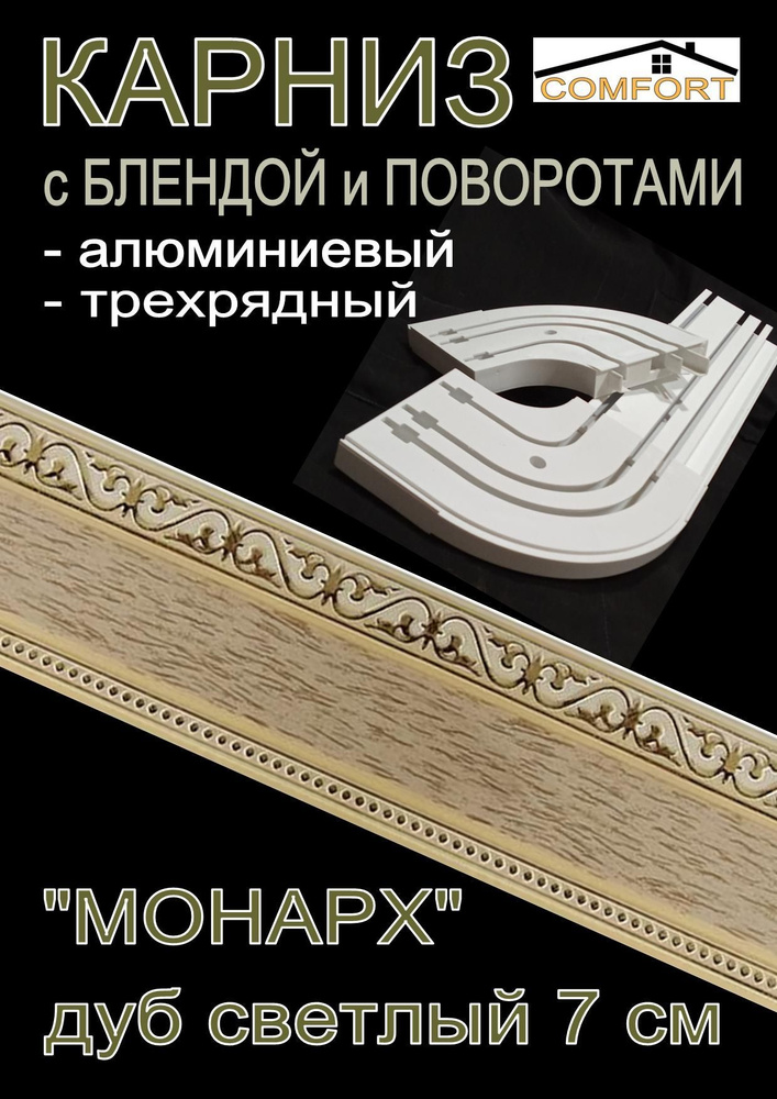 Карниз алюминиевый с поворотами 3-х рядный с блендой "Монарх" дуб светлый 240 см  #1