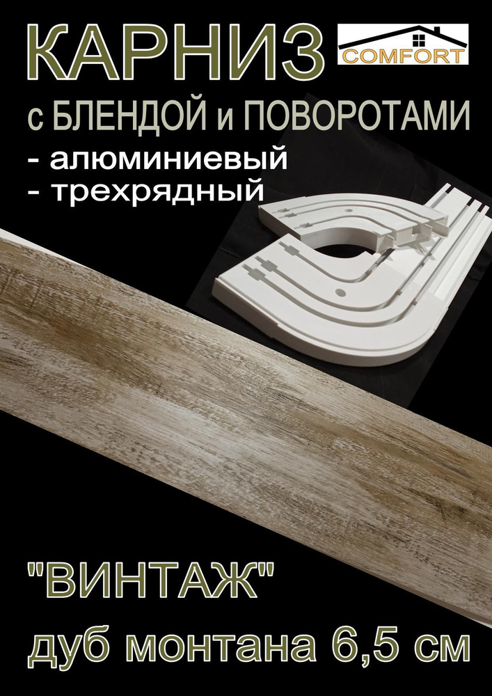 Карниз алюминиевый с поворотами 3-х рядный с блендой "Винтаж" дуб монтана 300 см  #1