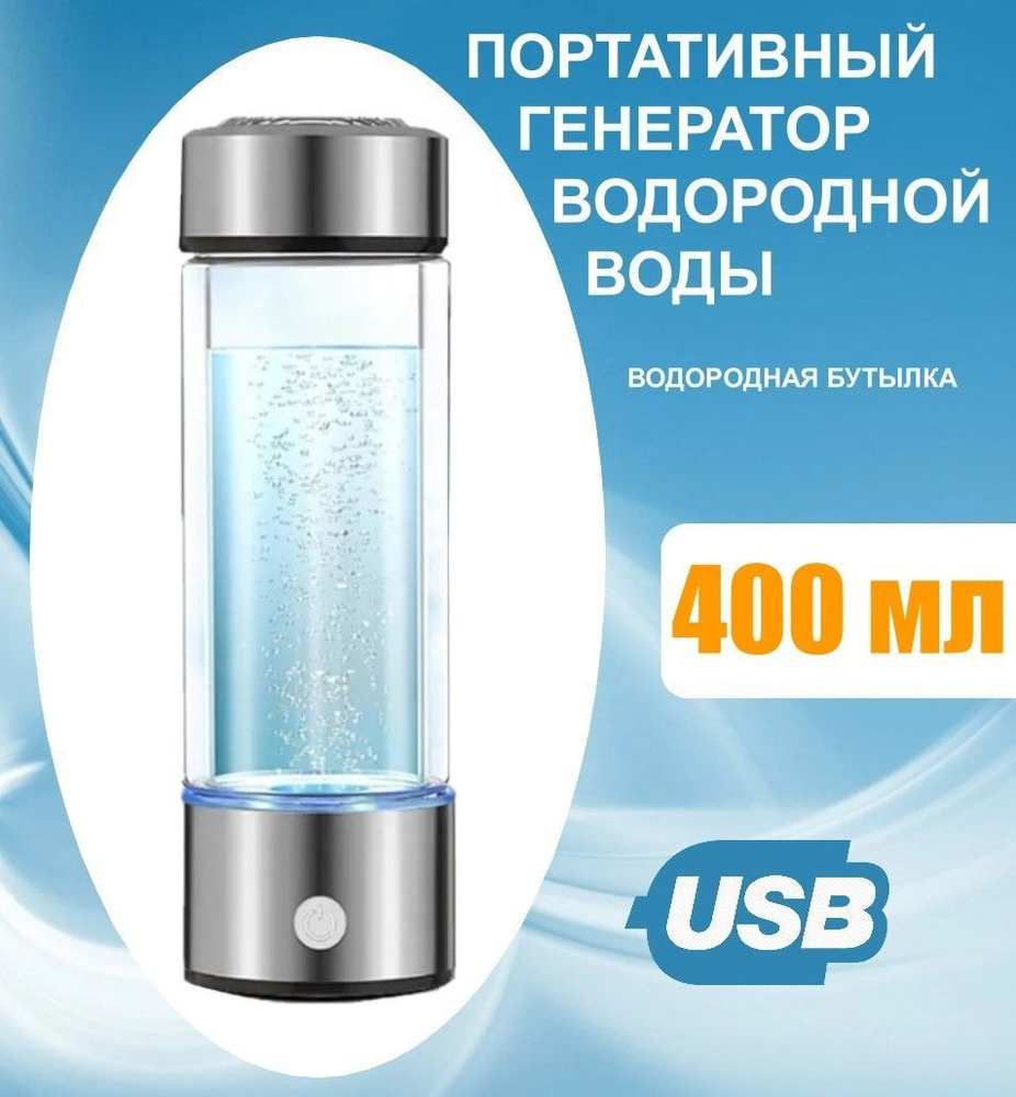 Водородная бутылка генератор водородной воды 400 мл, портативный, 0.4 литра  - купить с доставкой по выгодным ценам в интернет-магазине OZON (294665223)