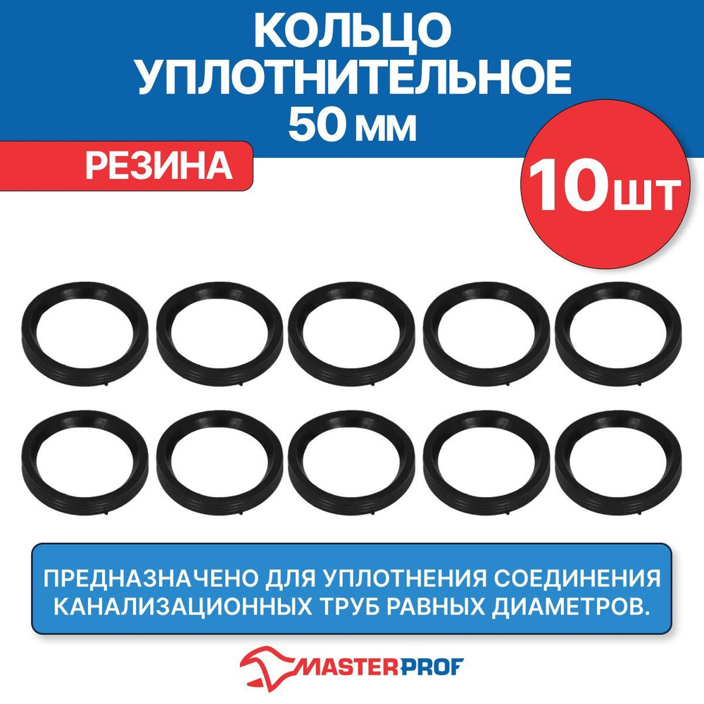 Кольцо уплотнительное канализационное 50 мм (10 шт.) #1