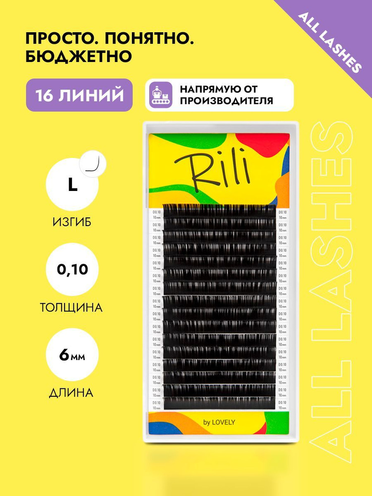 Rili Ресницы для наращивания черные Рили 16 линий L 0,10 6 мм #1