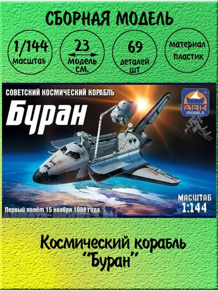 Космический корабль Буран сборная модель 1/144 ARK models 14402 #1