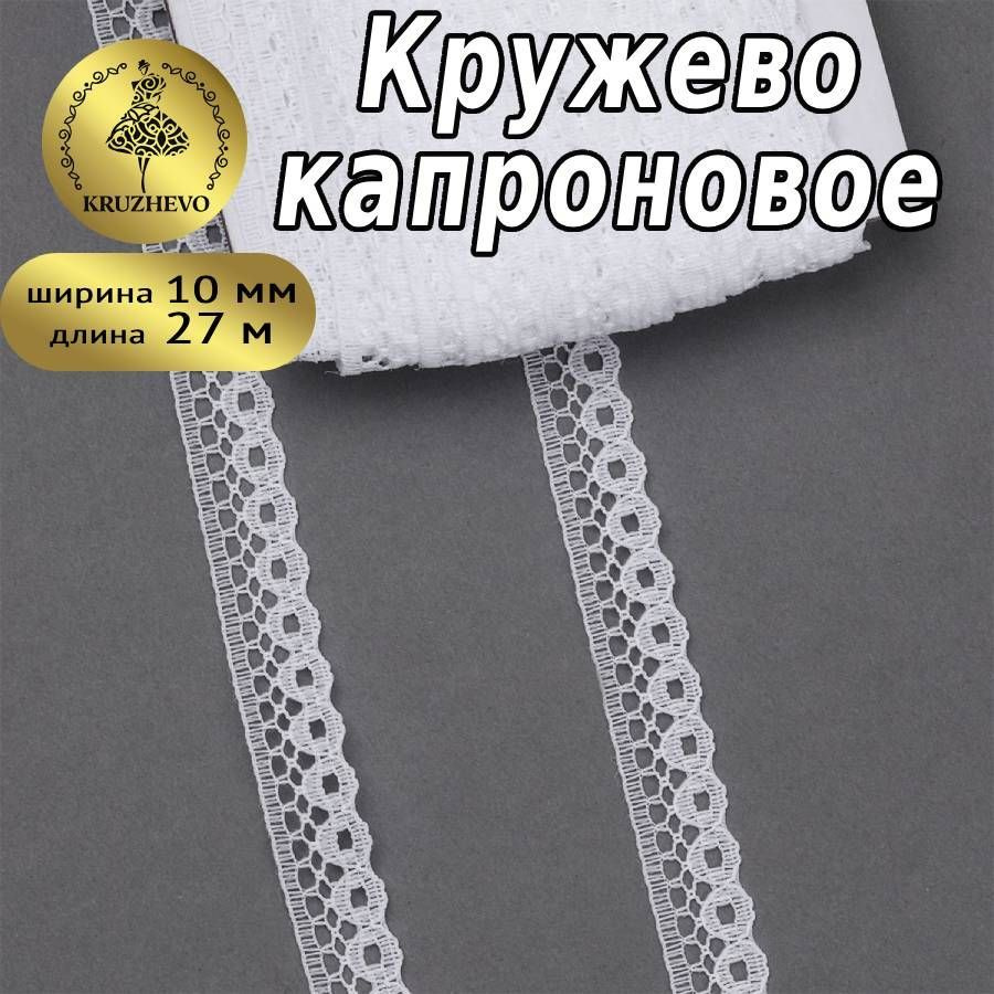 Кружево капроновое, шир 10 мм * уп 27,4 м белое для шитья, рукоделия и творчества  #1