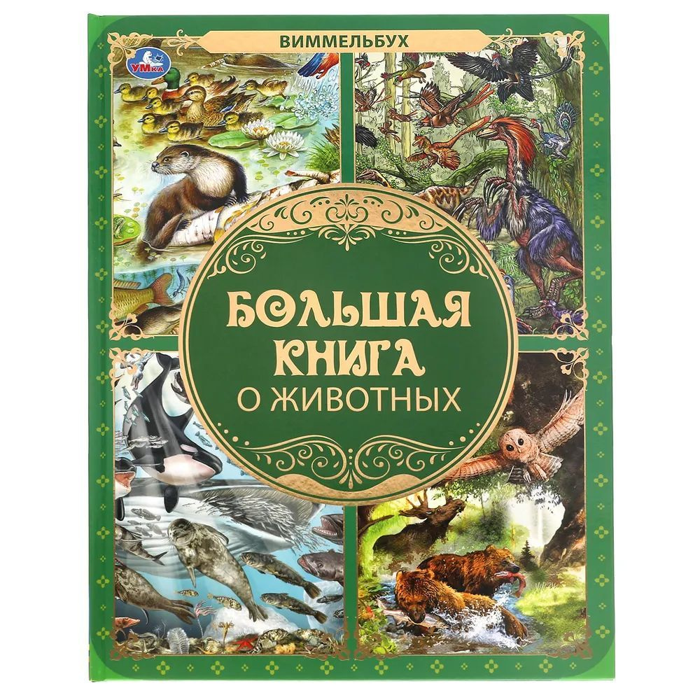 Большая книга о животных. Виммельбух #1