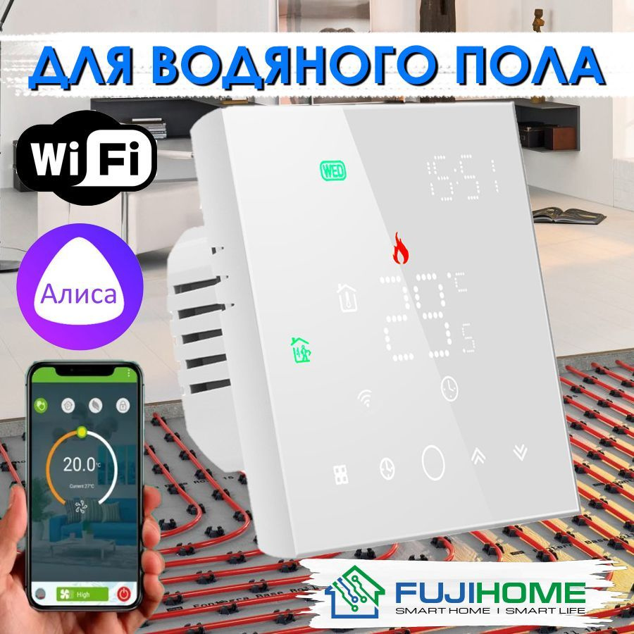 Терморегулятор/термостат FUJIHOME FHW-150LB / программируемый с WiFi Для  теплого пола, Для радиаторного отопления - купить по выгодной цене в  интернет-магазине OZON (957328442)