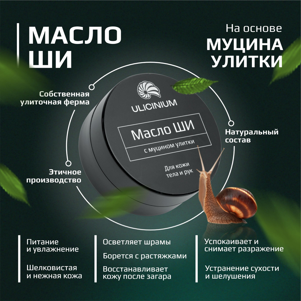Масло ши с муцином улитки, Ulicinium, 100 мл - купить с доставкой по ...
