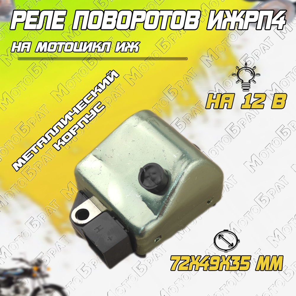 Реле поворотов ИЖРП4 на мотоцикл Иж (металлический корпус) - купить по ...