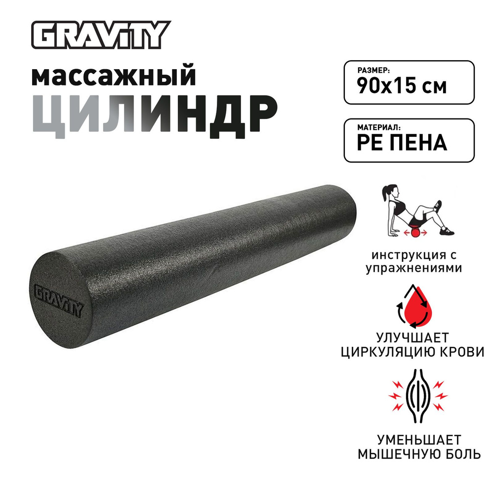 Ролик массажный Gravity, валик для спины, мфр ролл, PE пена, 90X15см ...