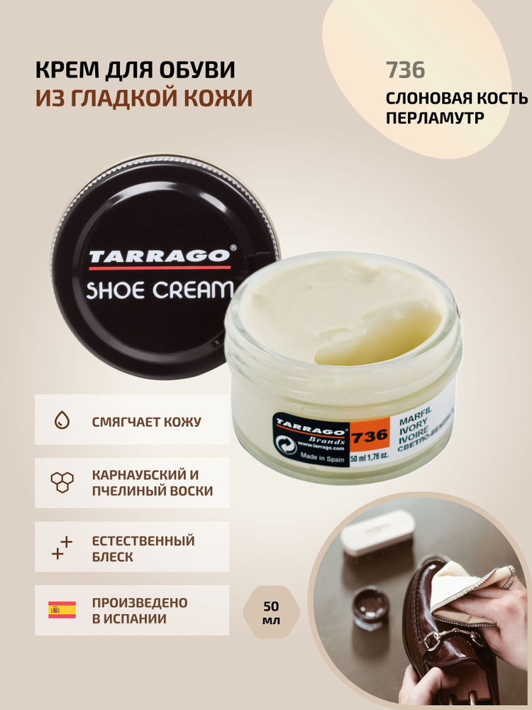 Крем для обуви, обувной крем, для кожи, SHOE Cream, банка СТЕКЛО, 50мл. TARRAGO-736 (ivory), слоновая #1