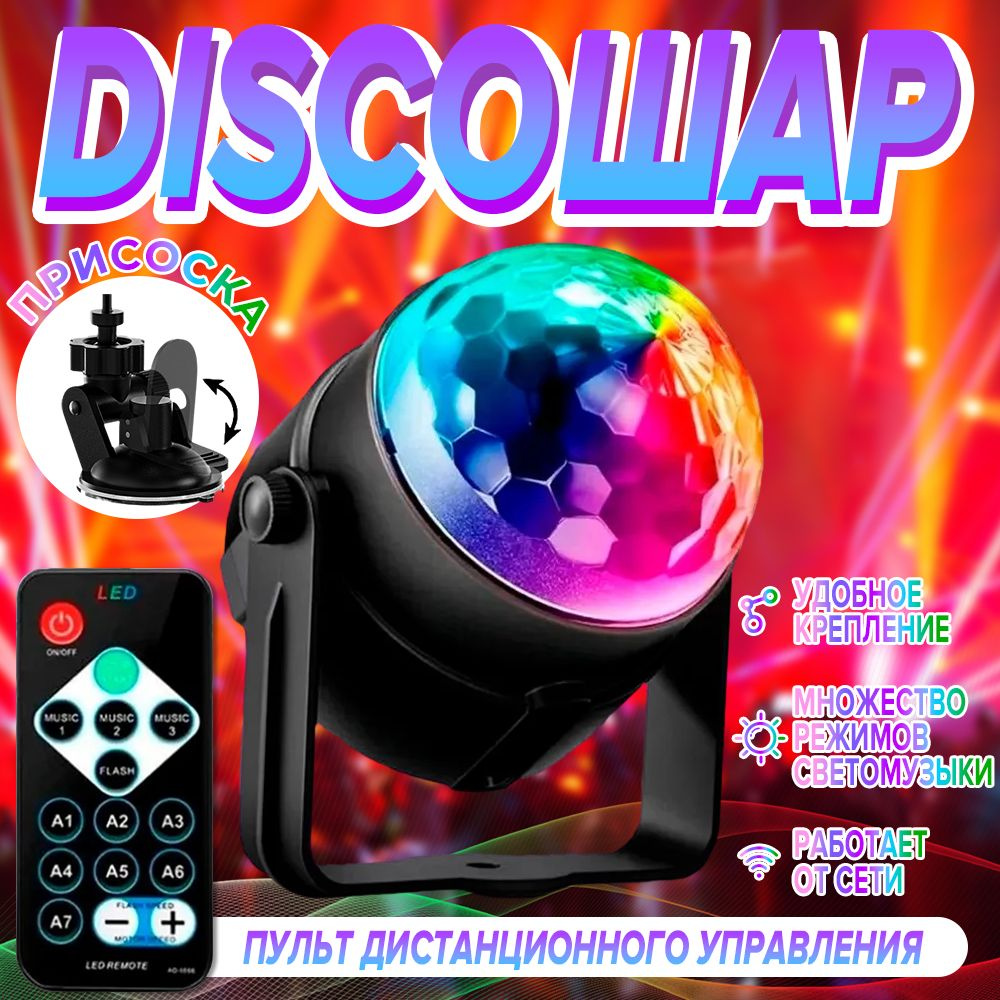 Светодиодный LED диско шар. RGB светильник с дистанционным управлением для вечеринки, С вакуумным патроном, #1