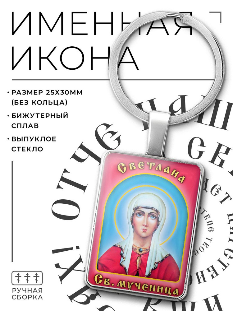 Именной брелок для ключей женский Светлана, православная христианская икона, брелок для ключей автомобиля #1