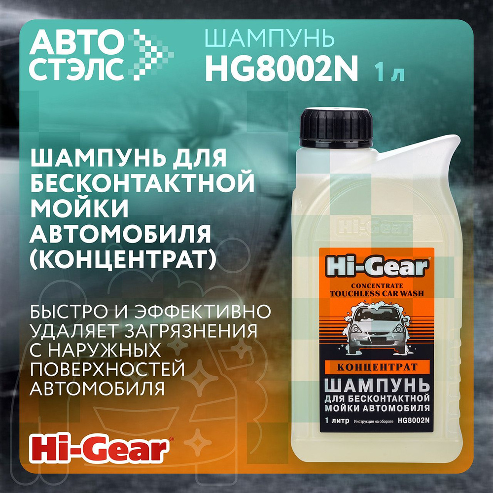 Шампунь для бесконтактной мойки автомобиля концентрат Hi-Gear HG8002N 1 л  #1