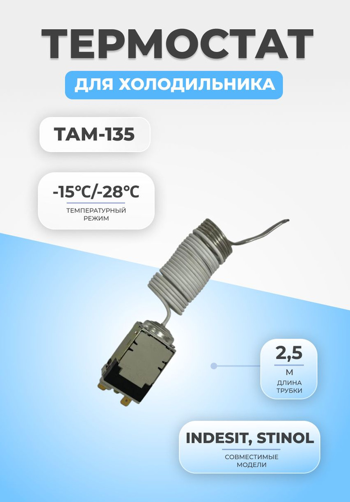 Термостат терморегулятор для холодильника ТАМ-135 (2,5) - купить с ...
