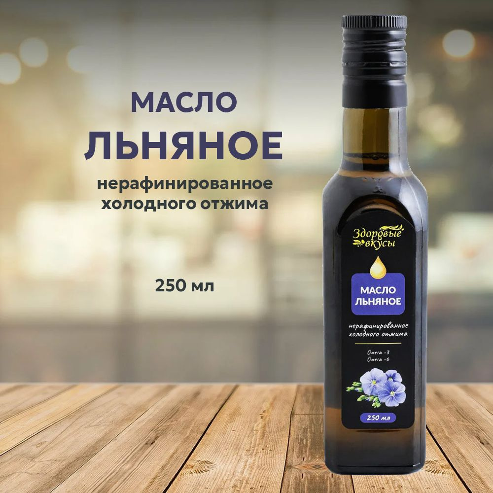 Масло ЛЬНЯНОЕ нерафинированное, холодного отжима Здоровые вкусы 250 мл  #1