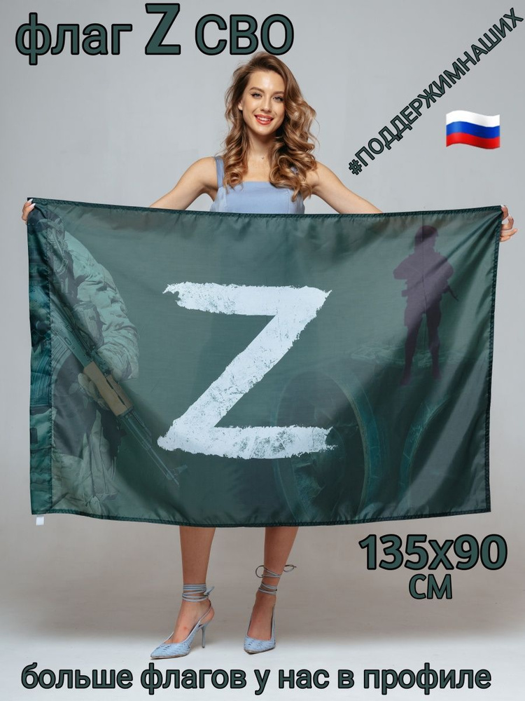Флаг Z СВО #1