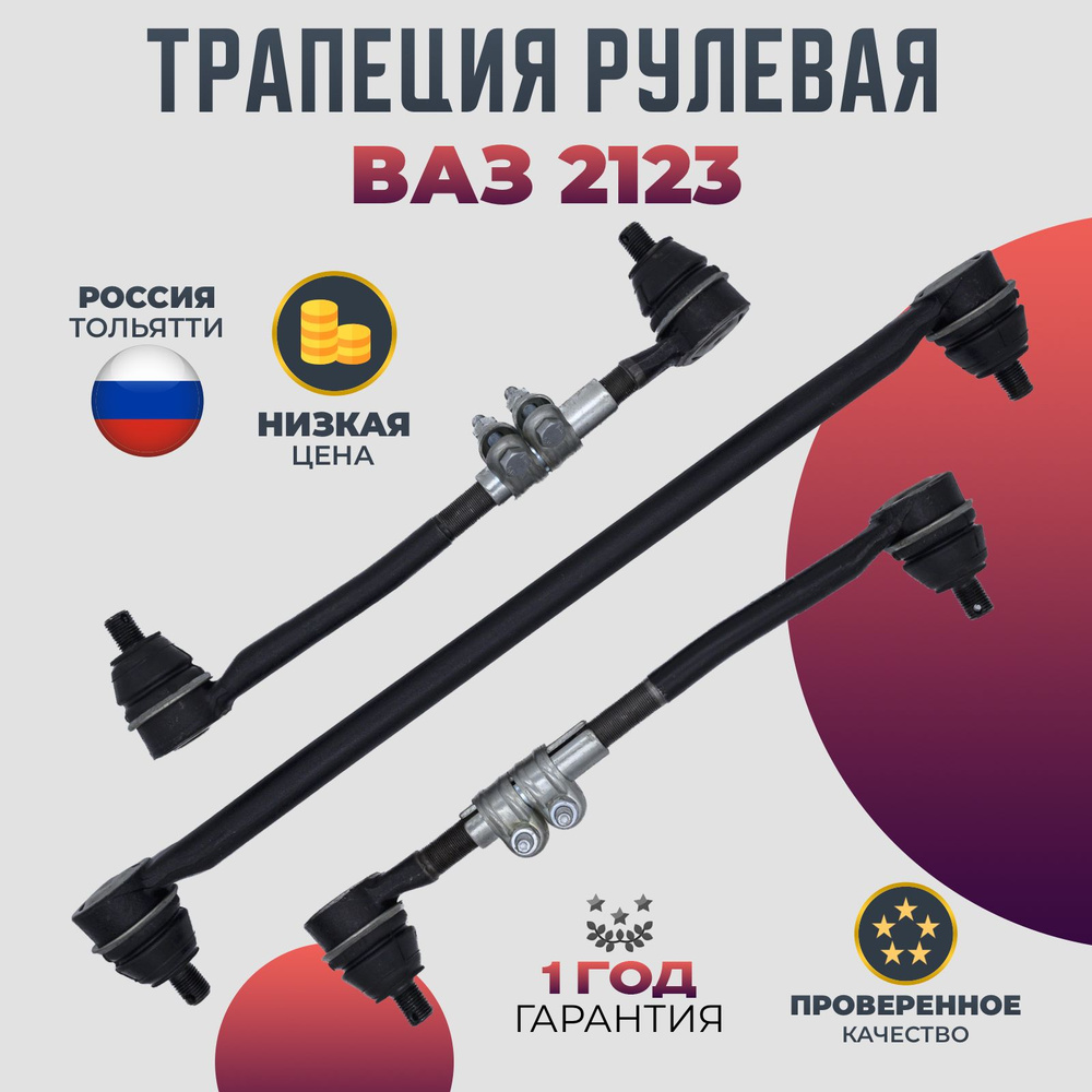 Трапеция рулевая ВАЗ 2123 комплект - Волга Спринт арт. 21230-0-3414000 ...