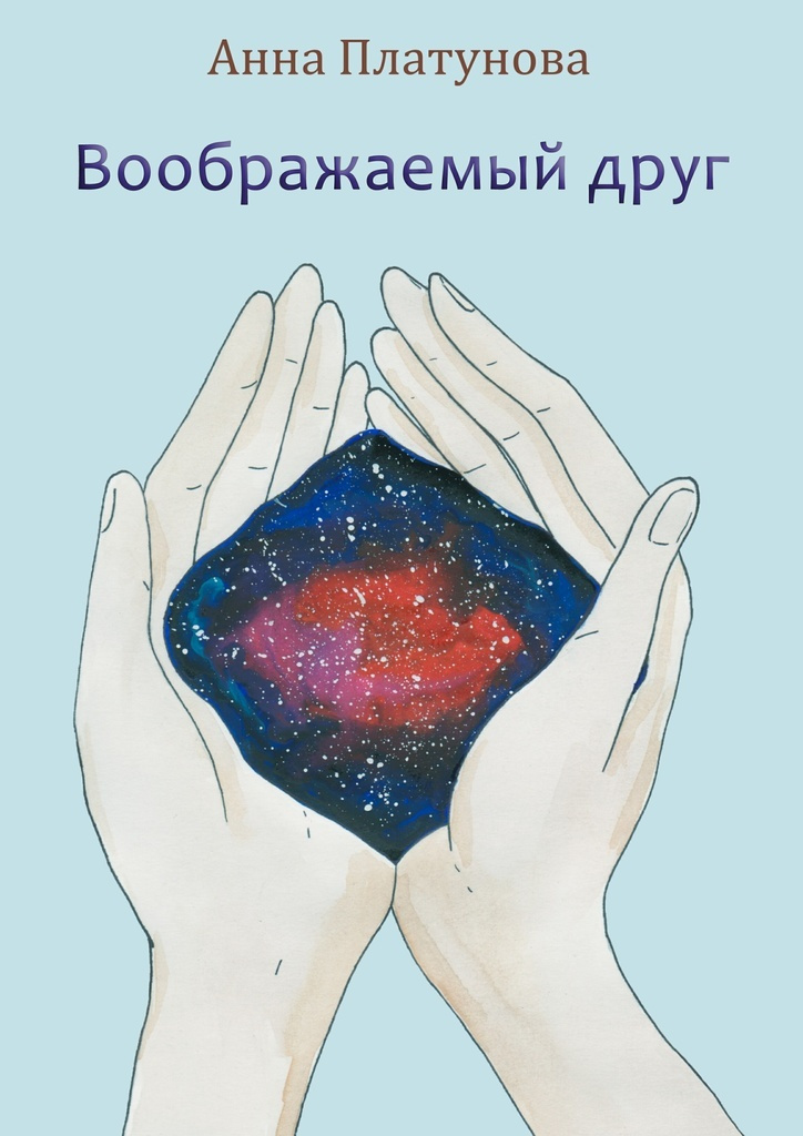 Как формируется имя воображаемого друга?