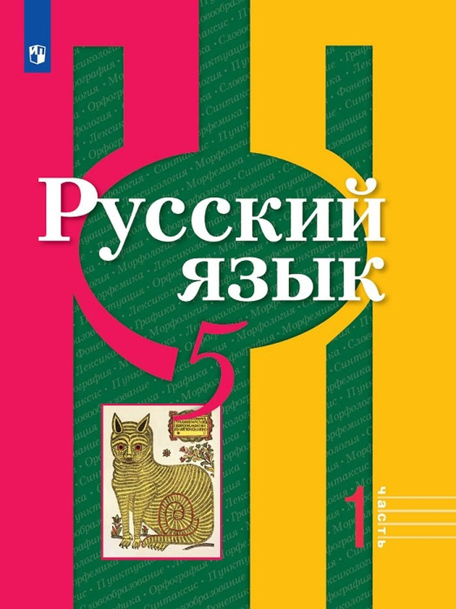 Книга "Русский язык. 5 класс. Учебник. В 2-х частях. Часть 1 ...