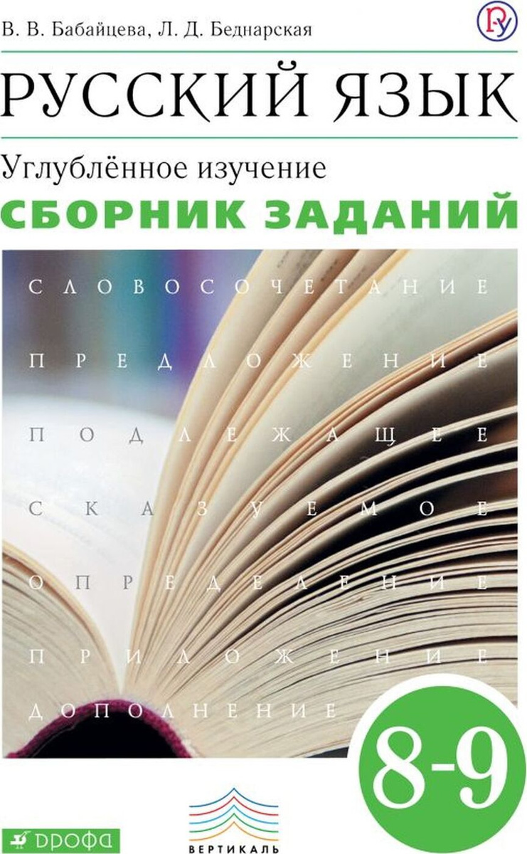Книга "Русский язык. 8-9 класс. Сборник заданий" Беднарская Лариса ...
