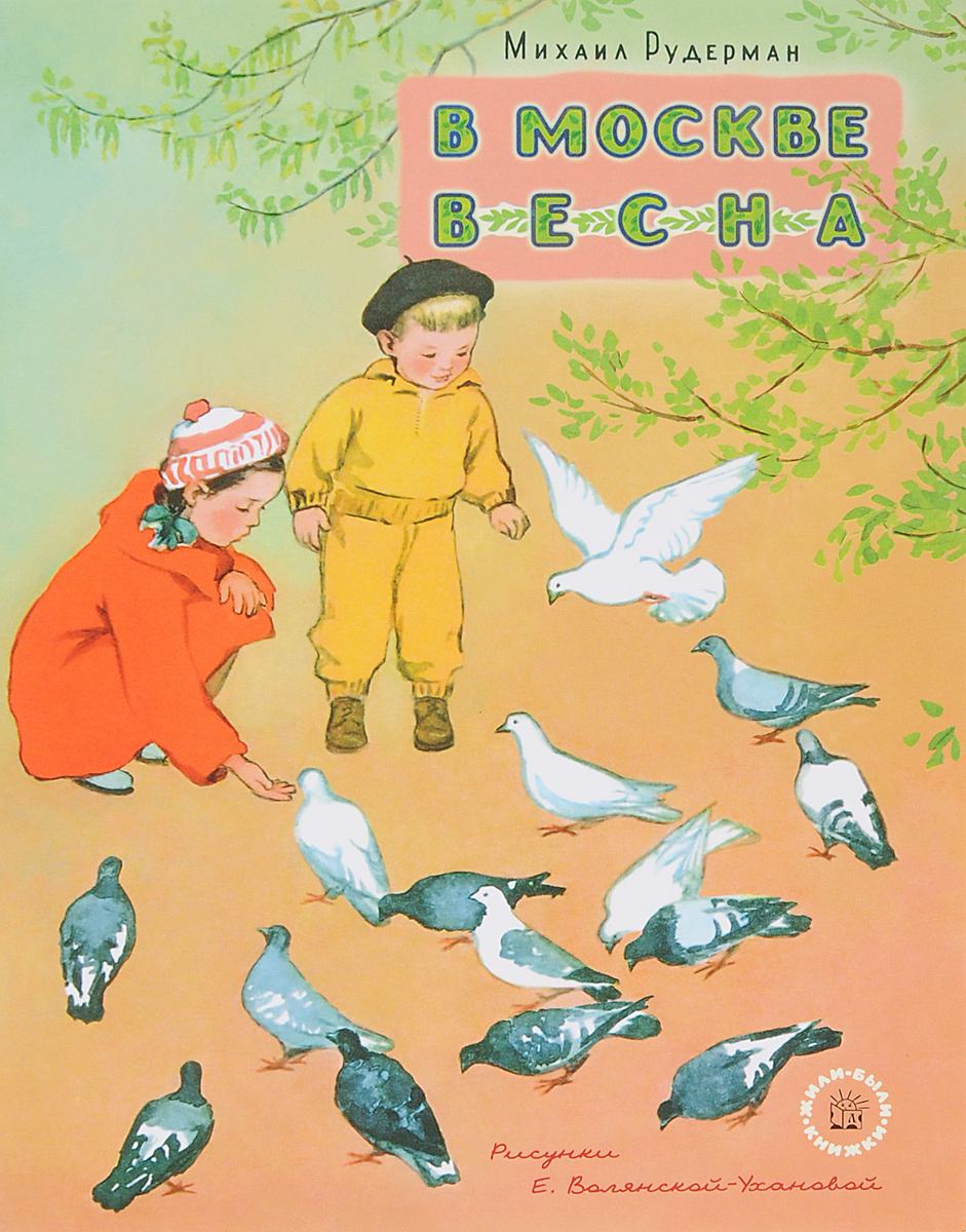 Художественная литература 6 лет. Михаил Рудерман в Москве Весна. Детские Художественные книги о весне. Художественные книги о весне для детей. Обложка для книги Весна.