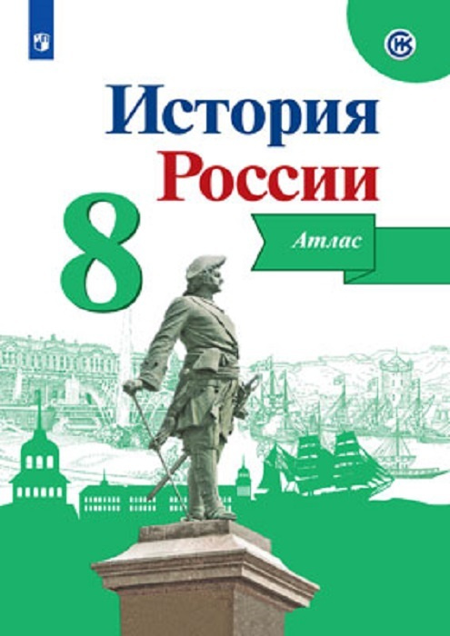 Книга “История России. Атлас 8 класс” – купить книгу ISBN 978-5-09