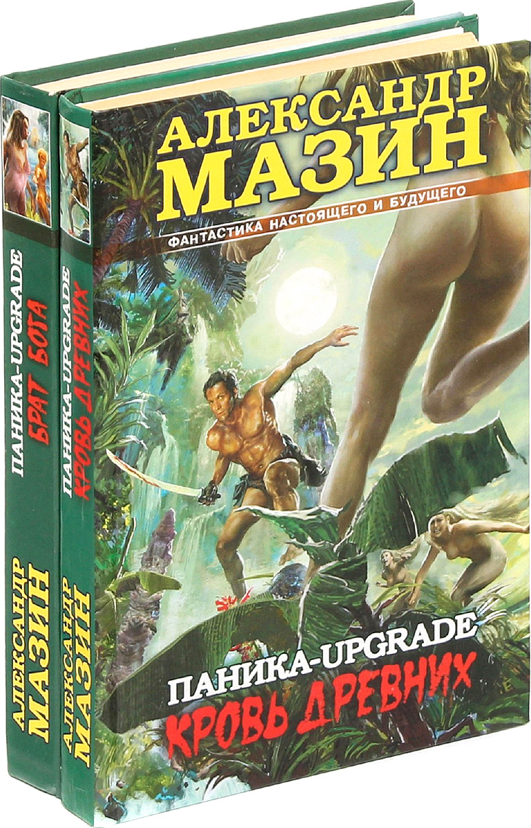 Мазин книги. Мазин паника-upgrade. Кровь древних. Мазин Александр паника. Мазин Александр книги.