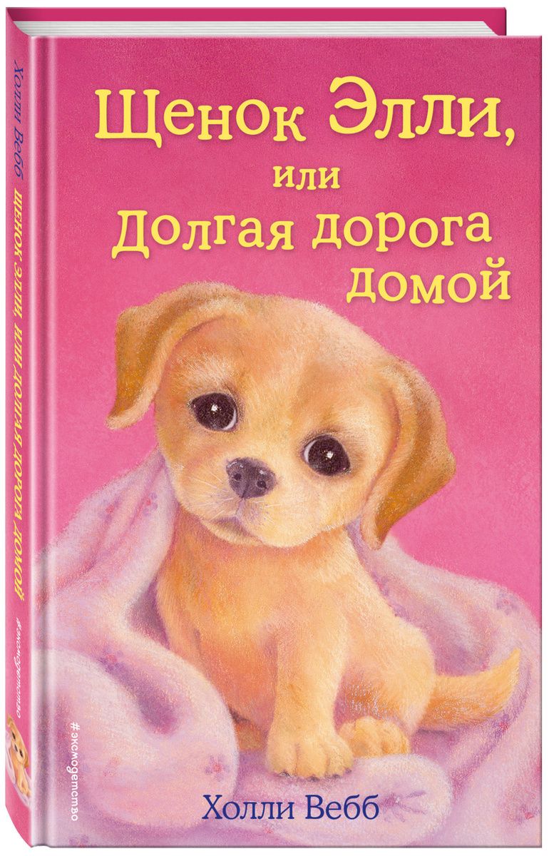 Книга "Щенок Элли, или Долгая дорога домой (выпуск 5