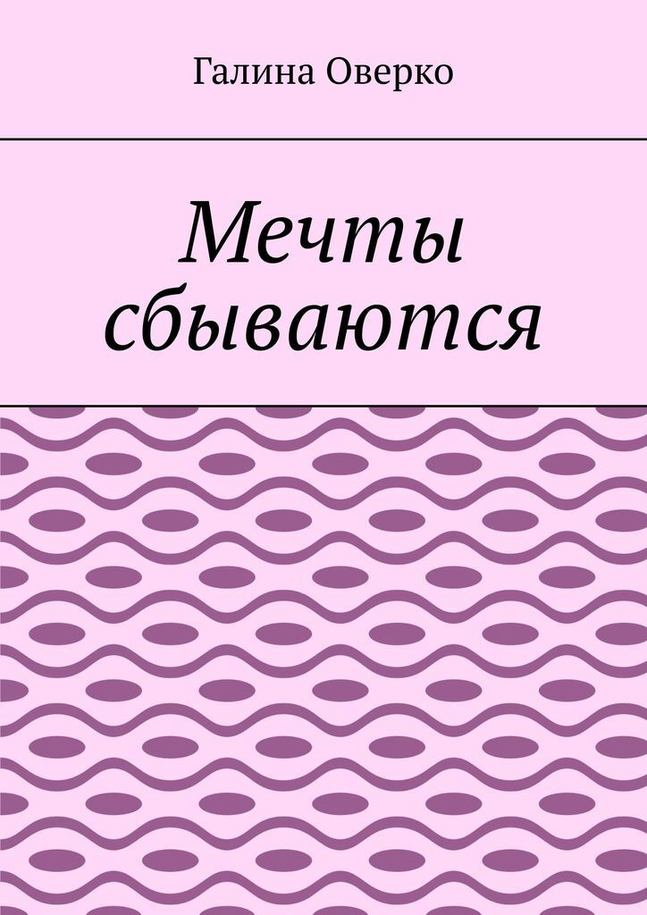 Книга "Мечты сбываются" – купить книгу ISBN 978-5-4498-1242-1 с быстрой ...
