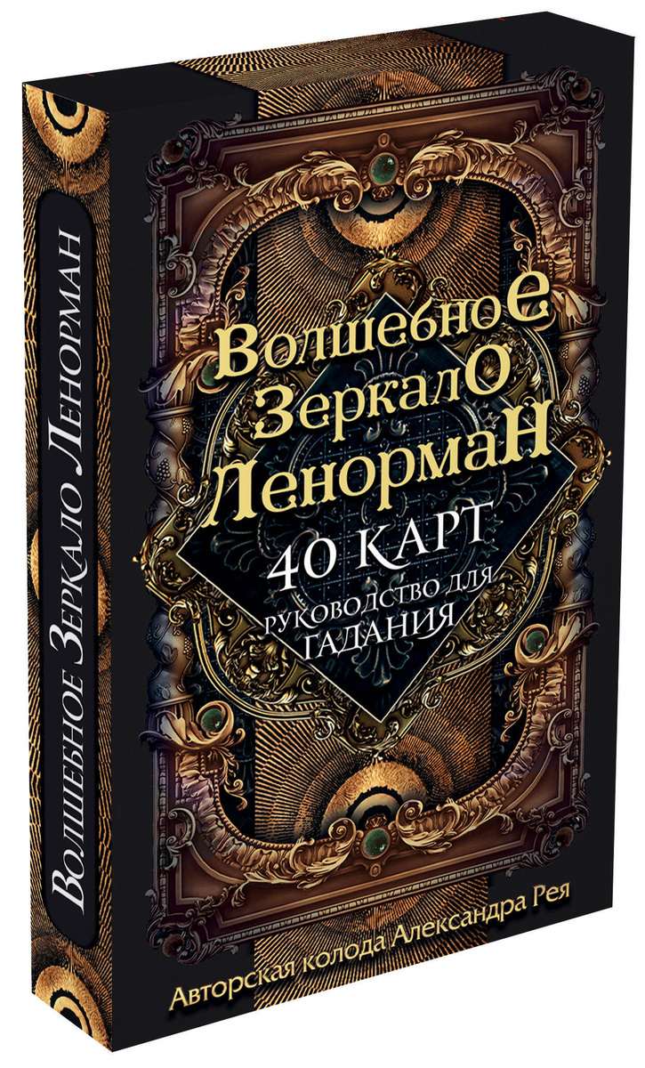 Книга "Волшебное зеркало Ленорман (40 карт и руководство для гадания в ...
