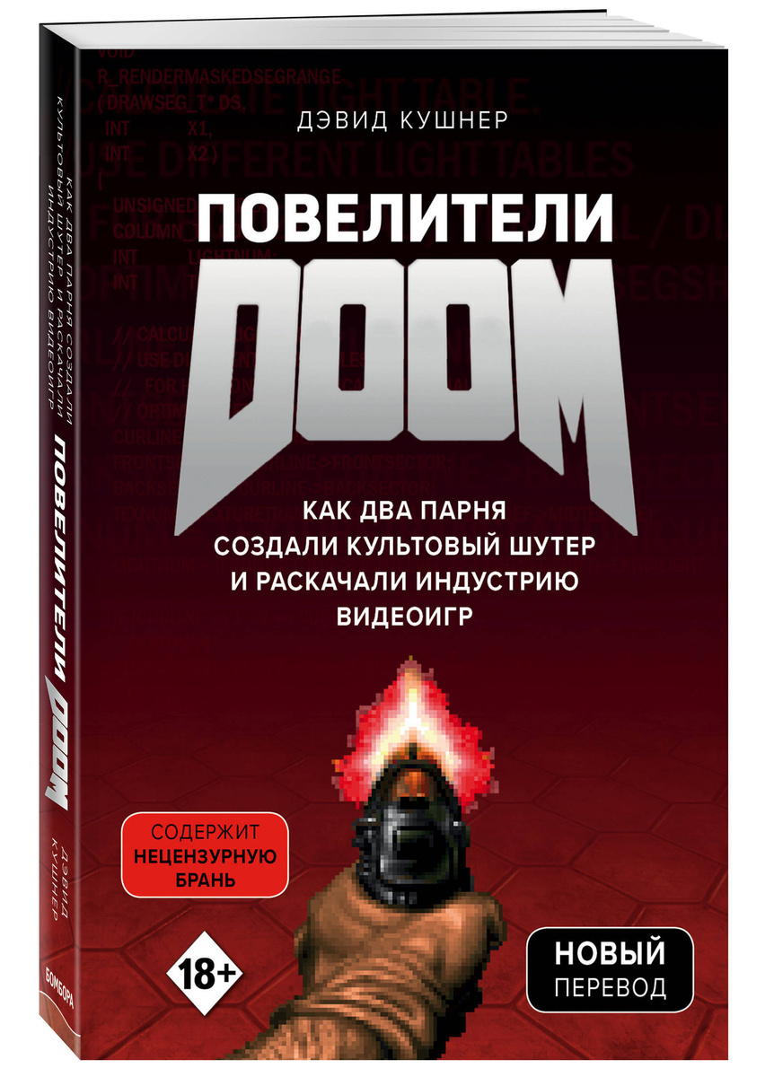 Книга Повелители Doom Как два парня создали культовый шутер и раскачали индустрию видеоигр
