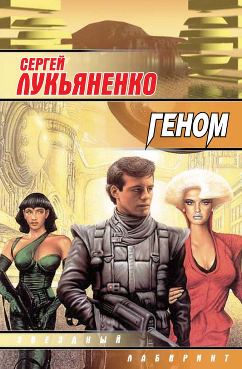 Цифровая книга "Геном" Лукьяненко Сергей – купить книгу ISBN 5-17 ...