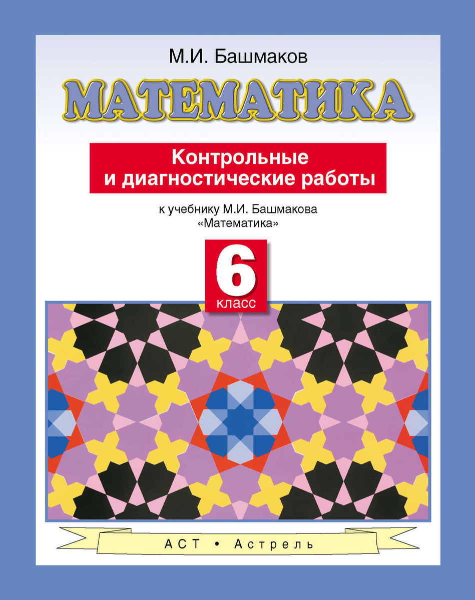 Цифровая книга "Математика. Контрольные и диагностические работы к ...