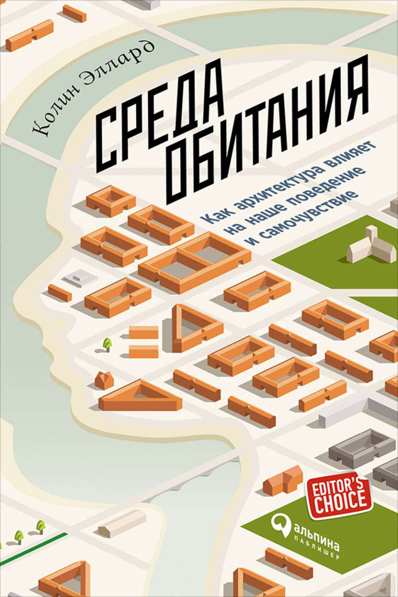 Среда обитания как архитектура влияет на наше поведение и самочувствие колин эллард книга