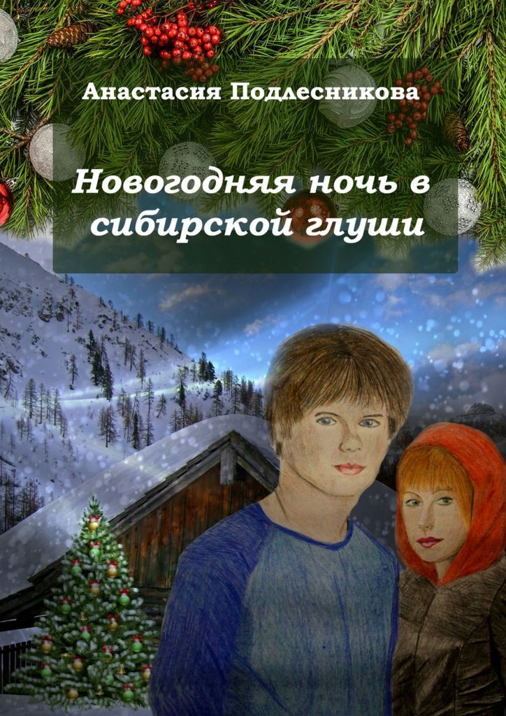 Новогодняя Ночь Книга