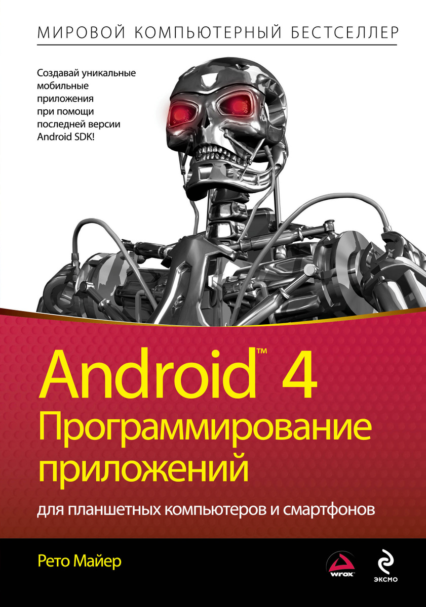 Android 4. Программирование приложений для планшетных компьютеров и смартфонов | Майер Рето  #1