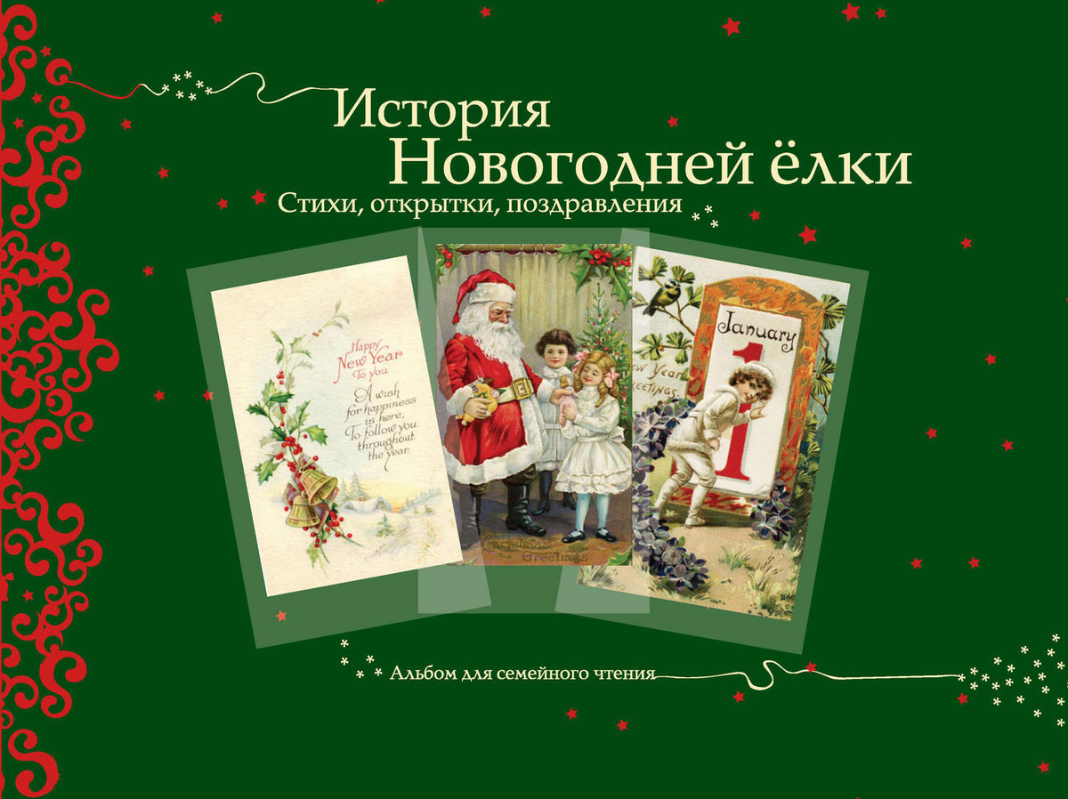 История Новогодней Открытки