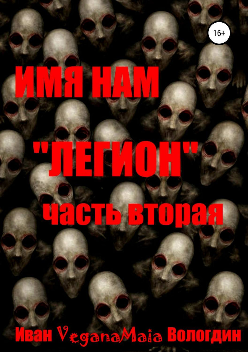 Я один но нас много и имя нам легион