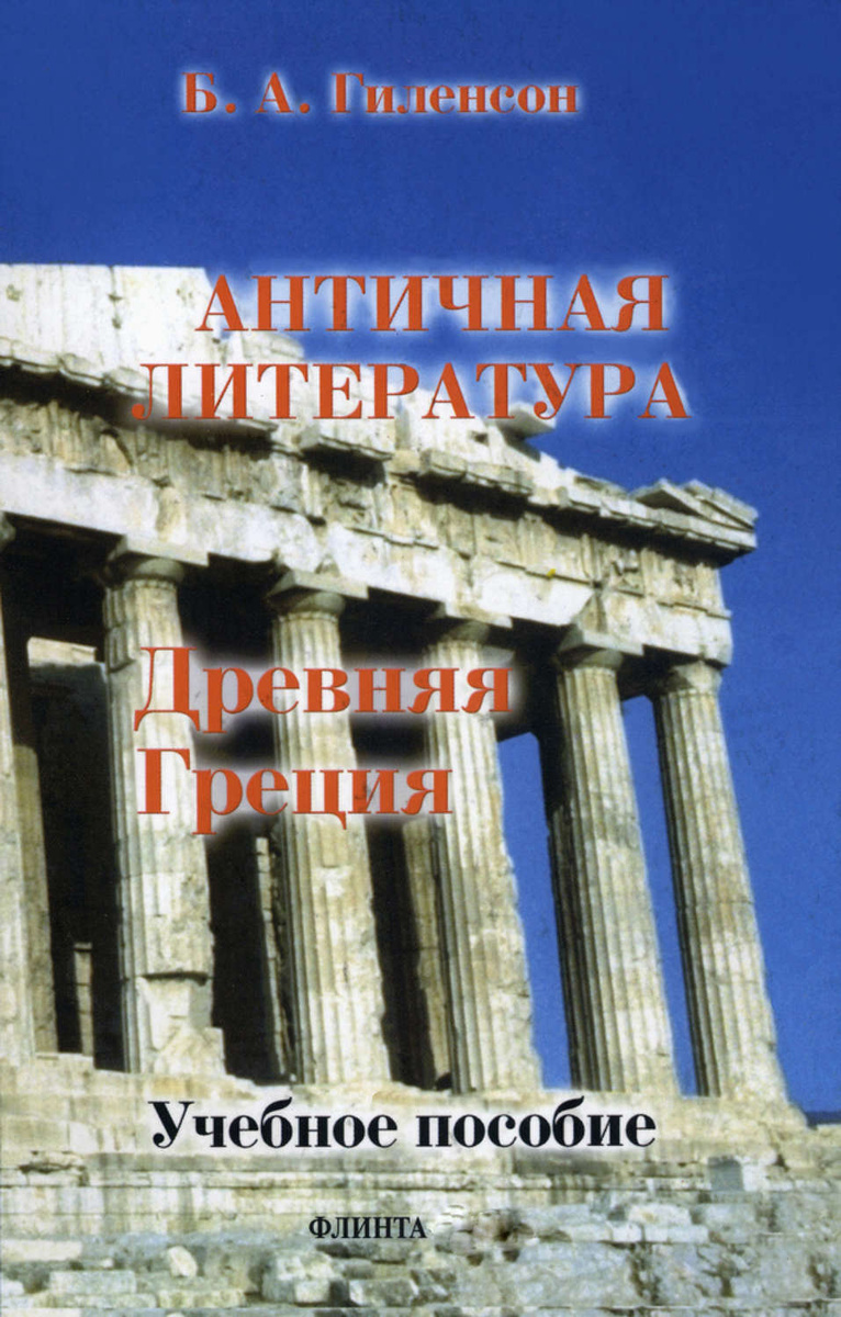 Цифровая книга "История античной литературы. Книга 1. Древняя Греция ...