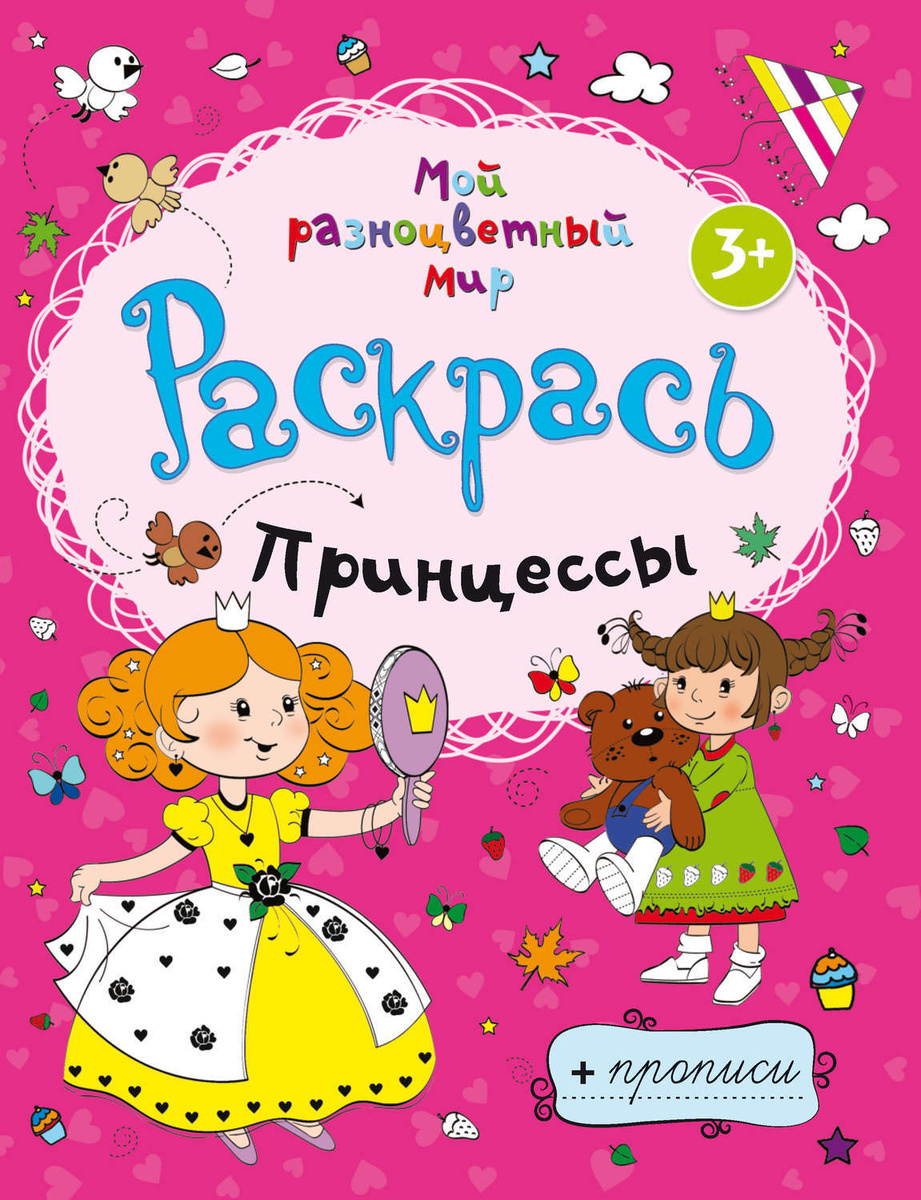 Книга принцессы. Большая книга раскрасок принцессы. Принцессы. Раскраска-пропись. Прописи принцессы.