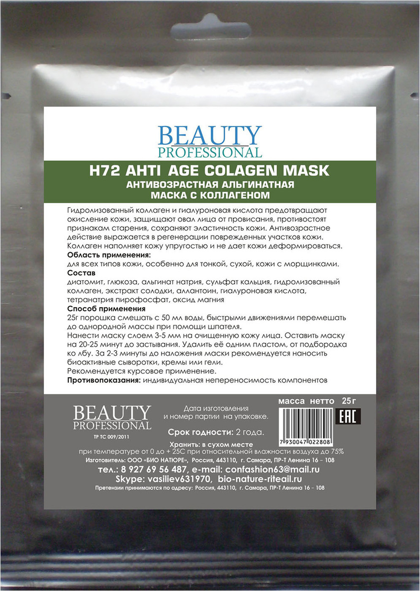 BIO NATURE Антивозрастная альгинатная маска с коллагеном, 25 г*5 шт ...