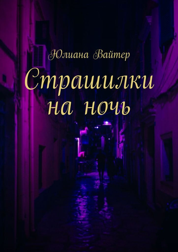 Новый Год Страшилки Новый Год Страшилки