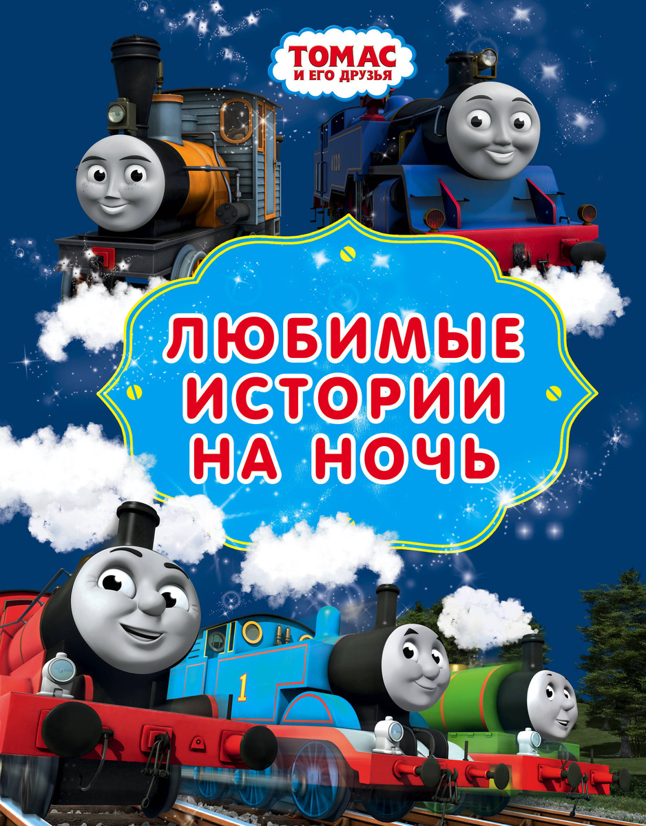 Книга "Томас и его друзья. Любимые истории на ночь" Нет автора – купить ...