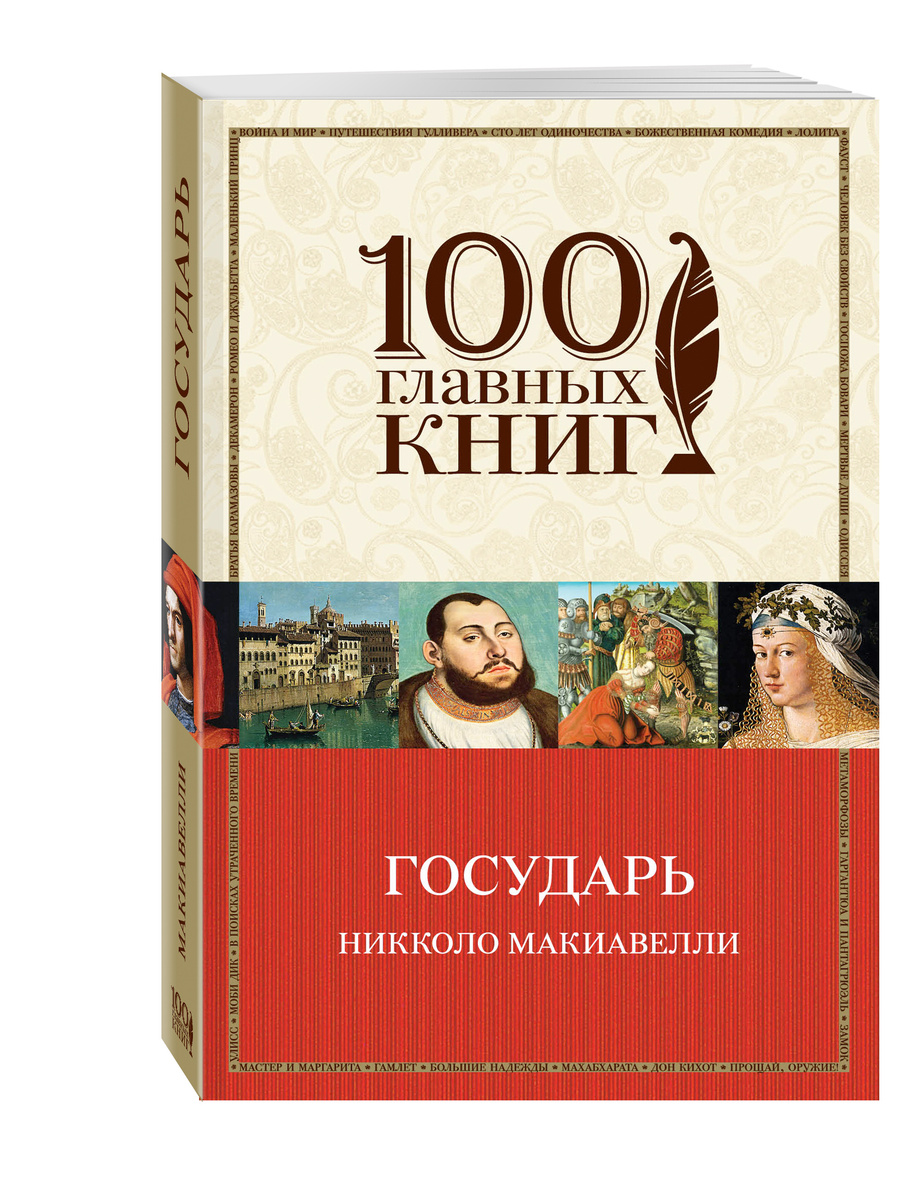 Книга "Государь" Макиавелли Никколо – купить книгу ISBN 978-5-699-86560 ...