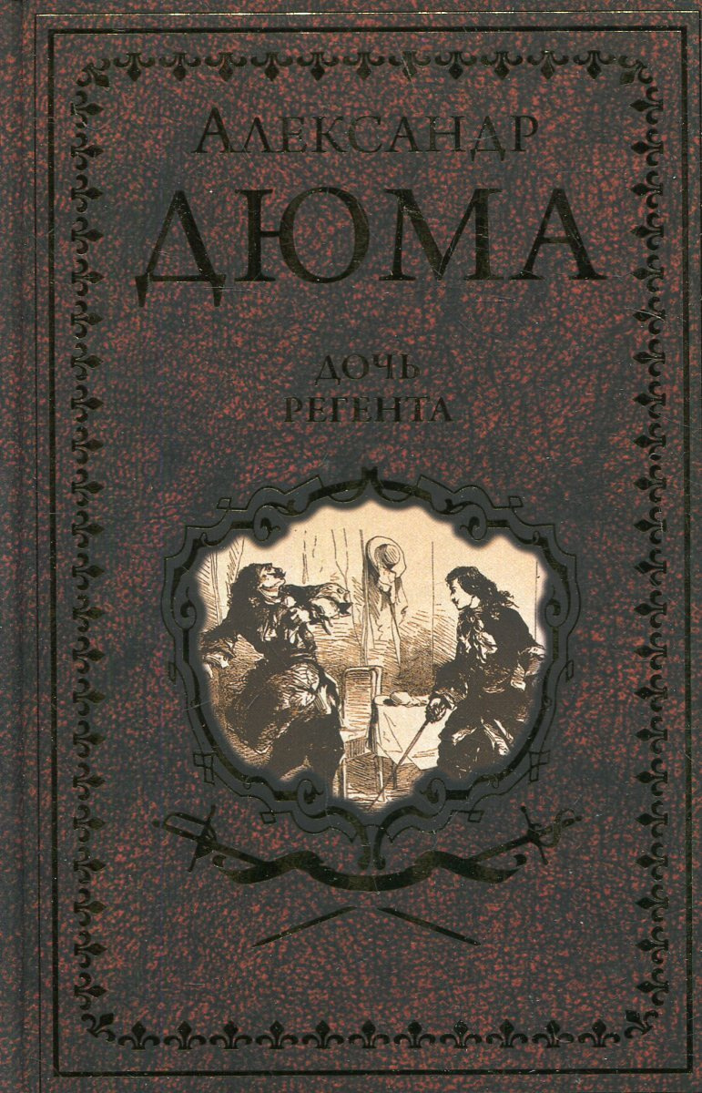 "капитан поль". вече дюма граф монте-кристо т. чёрный тюльпан александр дюма книга. дюма а. дюма а.