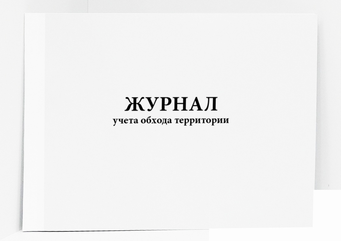 Журнал учета обхода территории - Сити Бланк — купить в интернет ...