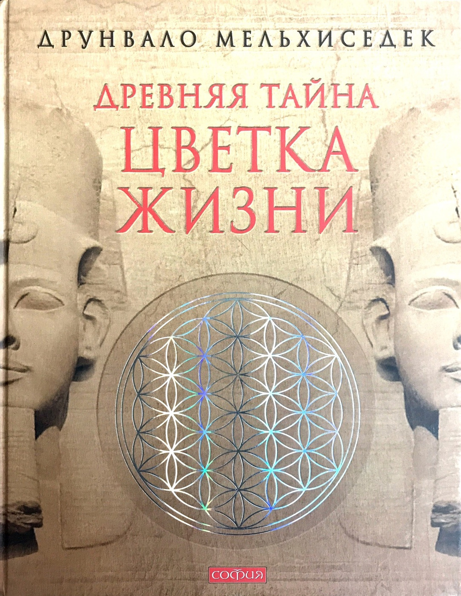 Книга "Древняя тайна Цветка Жизни. Том 1" – купить книгу ISBN ...