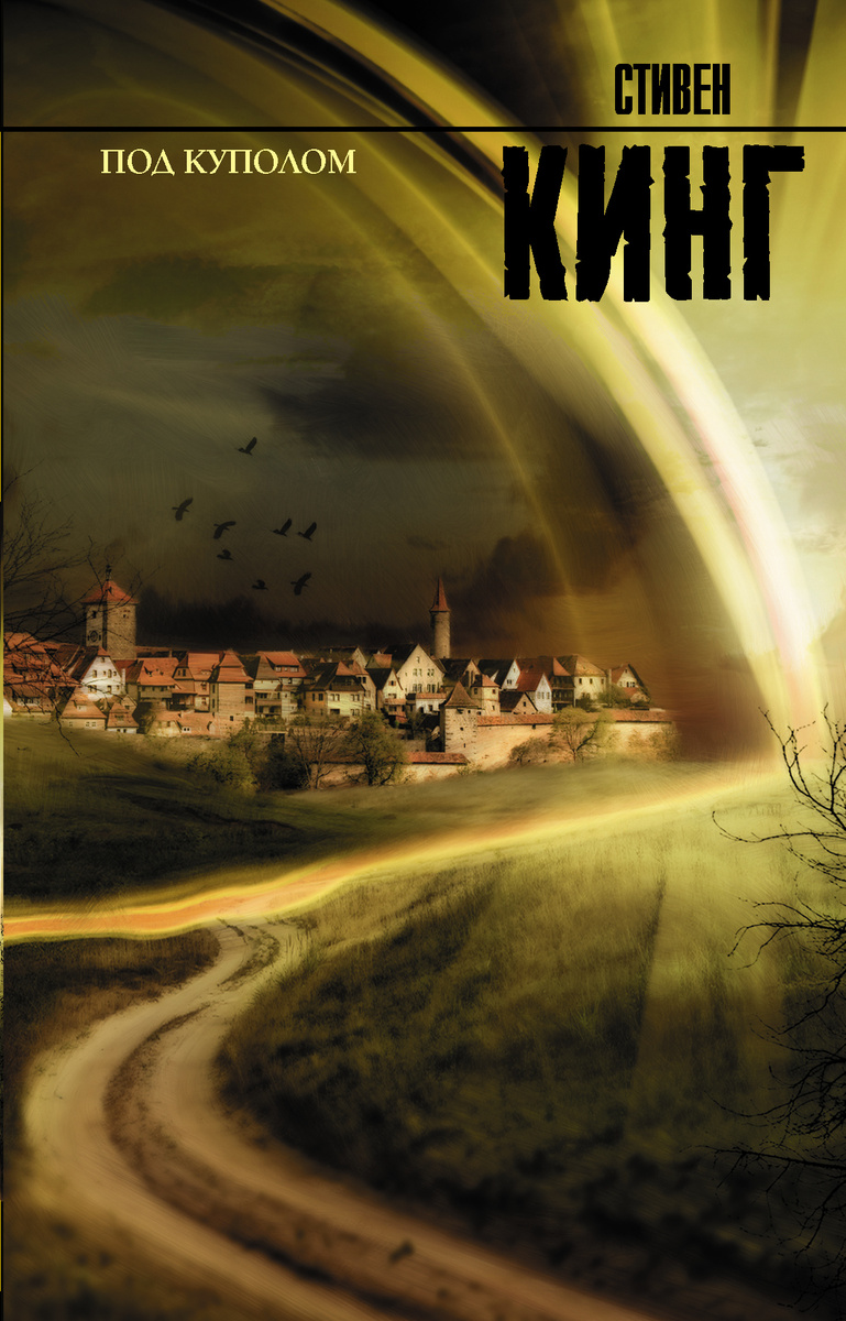Книга "Под Куполом" Кинг Стивен – купить книгу ISBN 978-5-17-074852-5 с ...