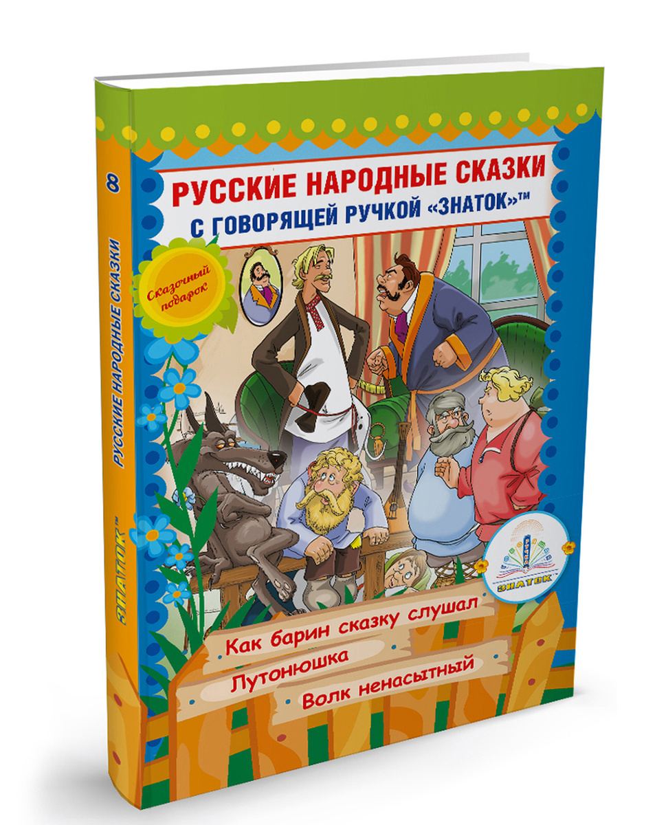 Русские народные сказки Книга №10 для говорящей ручки "ЗНАТОК" 2-го ...